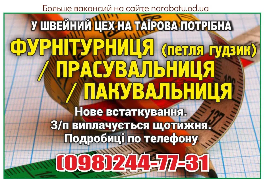 Вакансии в Одессе Фурнитурщица