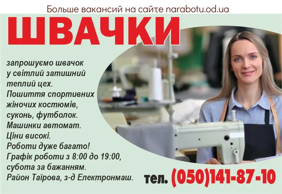 Вакансії в Одесі ШВЕИ приглашаем швей в светлый уютный тёплый цех. Пошив спортивных женских костюмов, платьев, футболок. Машинки автомат. Расценки высокие. Работы очень много! График работы с 8:00 до 19:00, суббота по желанию. Район Таирова, з-д Электронмаш.