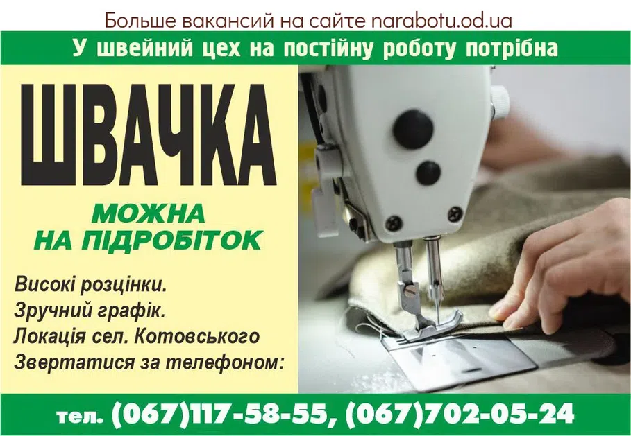 Вакансії в Одесі В швейный цех на постоянную работу требуется ШВЕЯ МОЖНО НА ПОДРАБОТКУ . ВЫСОКИЕ расценки. УДОБНЫЙ график . Локация пос. Котовского Обращаться по телефону: