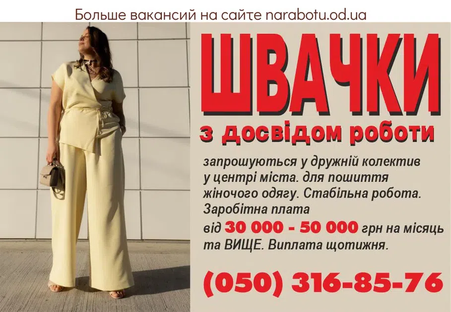 Вакансії в Одесі #швеи