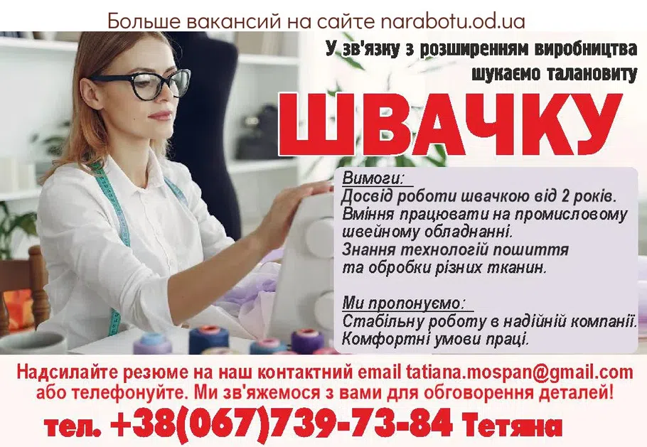 Вакансии в Одессе Швачка