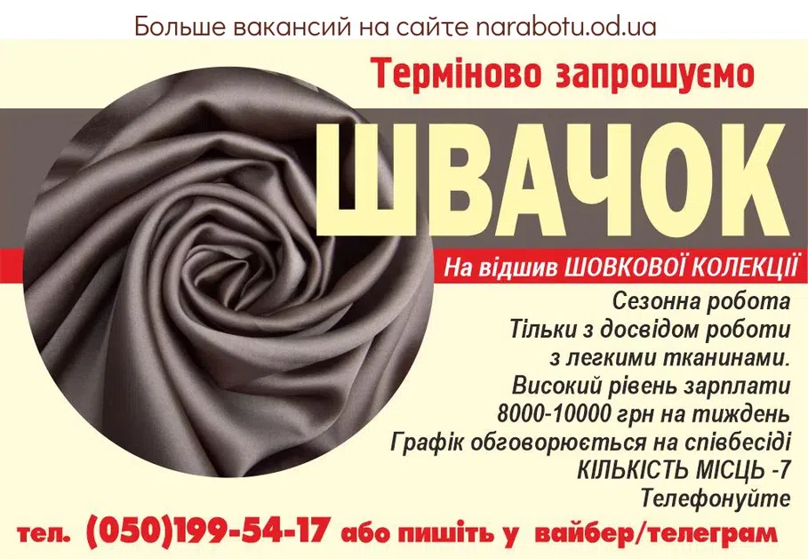 Вакансії в Одесі Срочно приглашаем Швей На отшив шелковой коллекции Сезонная работа Только с опытом работы с лёгкими тканями. Высокий уровень зарплаты 8000-10000 грн в неделю График обсуждается на собеседовании КОЛИЧЕСТВО МЕСТ -7 Звоните