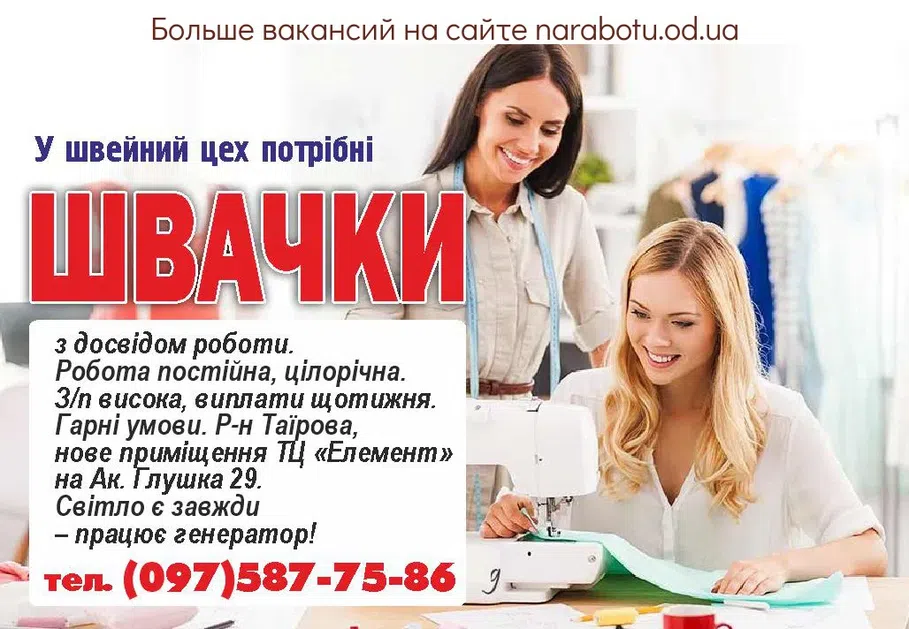 Вакансии в Одессе Швея