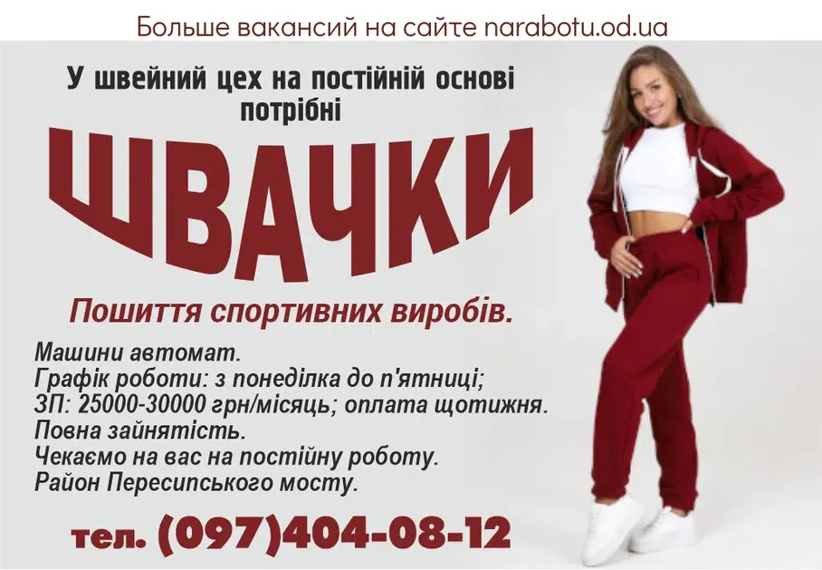 Вакансії в Одесі У швейний цех на постійній основі потрібні швачки. Пошиття спортивних виробів. Машини автомат. Графік роботи: з понеділка до п'ятниці; ЗП: 25000-30000 грн/місяць; оплата щотижня. Повна зайнятість. Чекаємо на вас на постійну роботу. Район Пересипського мосту.