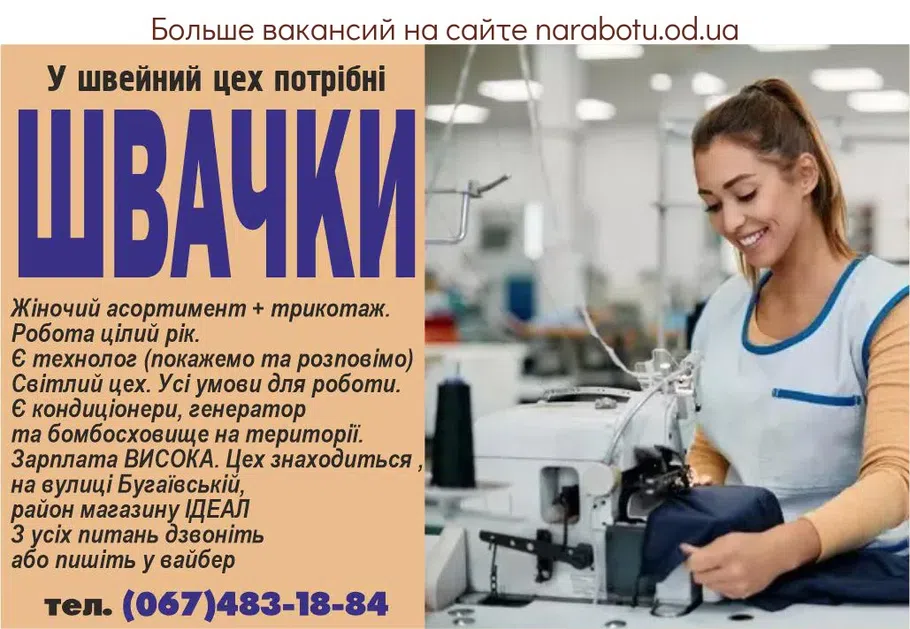Вакансії в Одесі В швейный цех требуется ШВЕИ Женский ассортимент +трикотаж. Работа круглогодично. Есть технолог (покажем и расскажем) Светлый цех. Все условия для работы. Есть кондиционеры , генератор и бомбоубежище на территории. Зарплата ВЫСОКАЯ. Цех находится на улице Бугаевской, район магазина ИДЕАЛ По всем вопросам звоните или пишите в вайбер