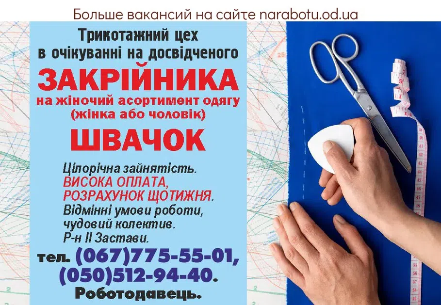 Вакансии в Одессе Швачка