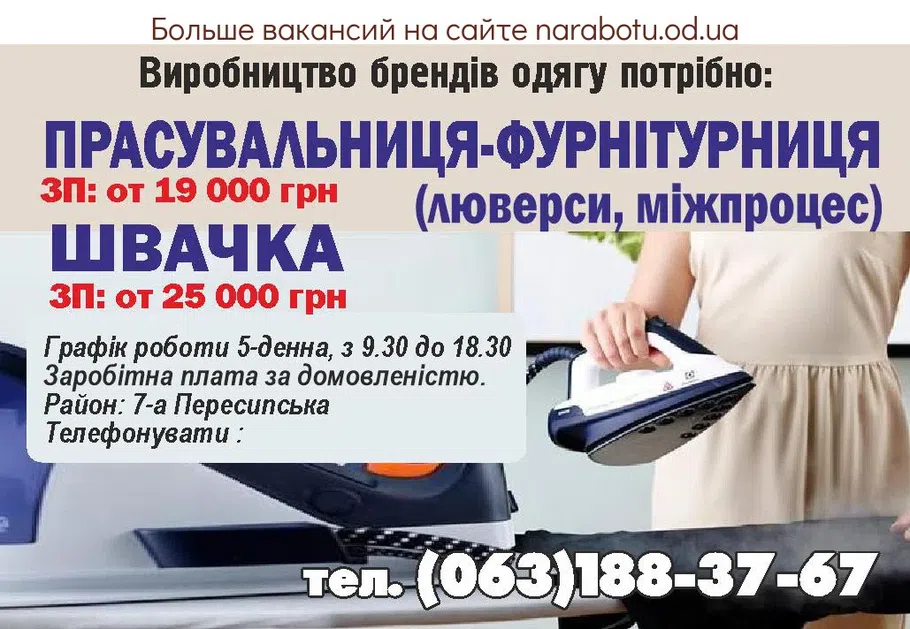 Вакансии в Одессе Швея