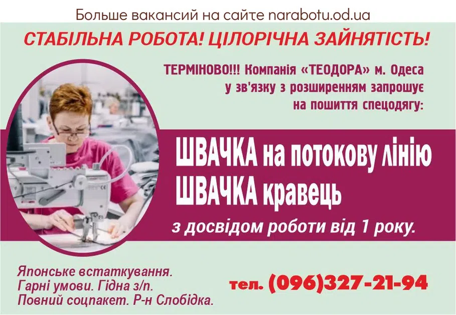 Вакансії в Одесі Швачка кравець