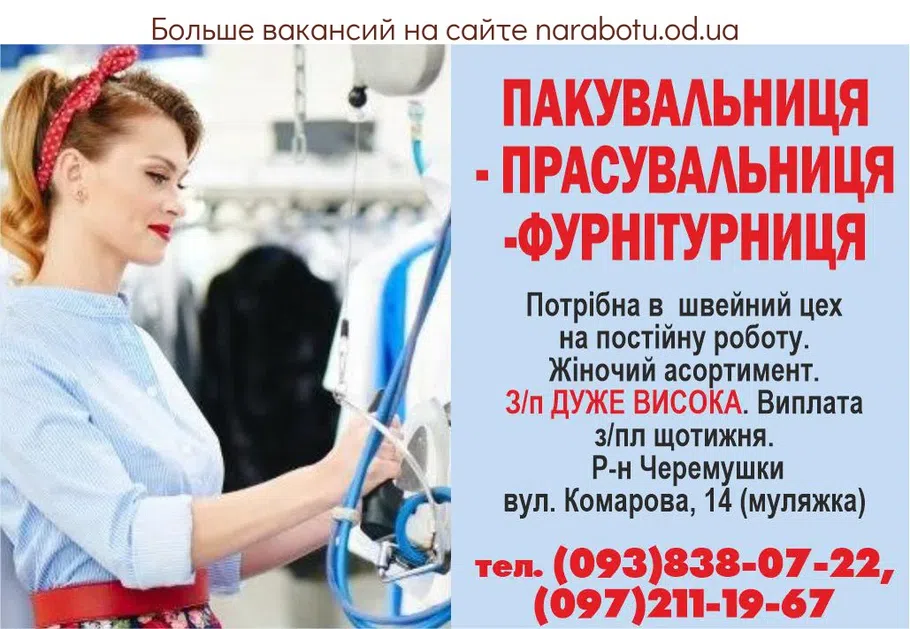 Вакансії в Одесі ПАКУВАЛЬНИЦЯ - ПРАСУВАЛЬНИЦЯ -ФУРНІТУРНИЦЯ