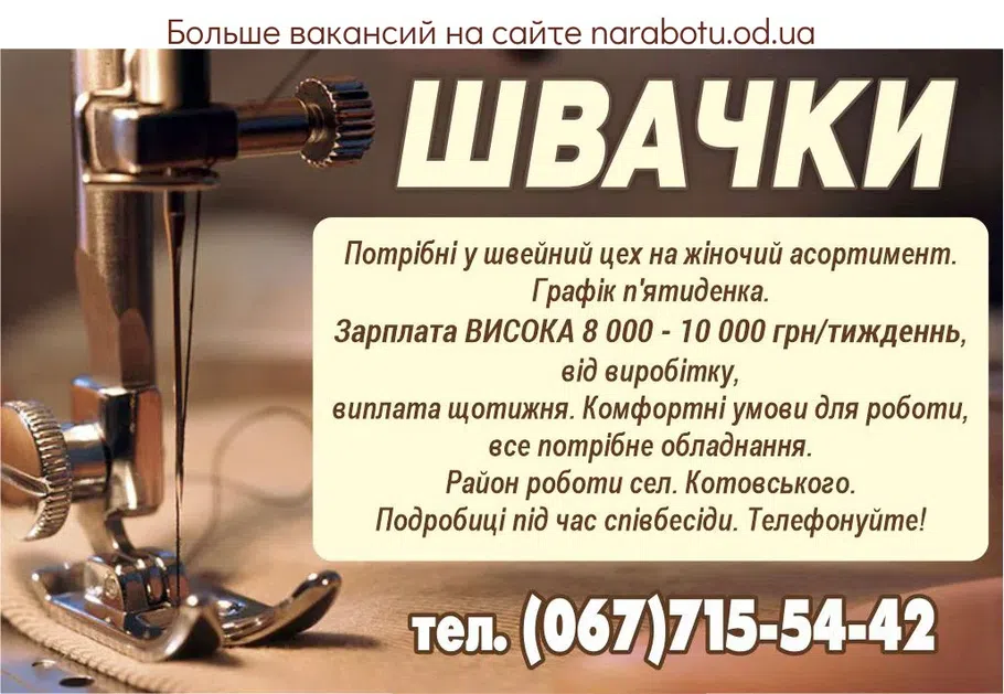 Вакансії в Одесі ШВЕИ требуются в швейный цех на женский ассортимент. График пятидневка. ЗАРПЛАТА ВЫСОКАЯ от 8 000 - 10 000 грн/нед., выплата еженедельно. Комфортные условия для работы, все необходимое оборудование. Район работы пос. Котовского. Подробности при собеседовании. Звоните!