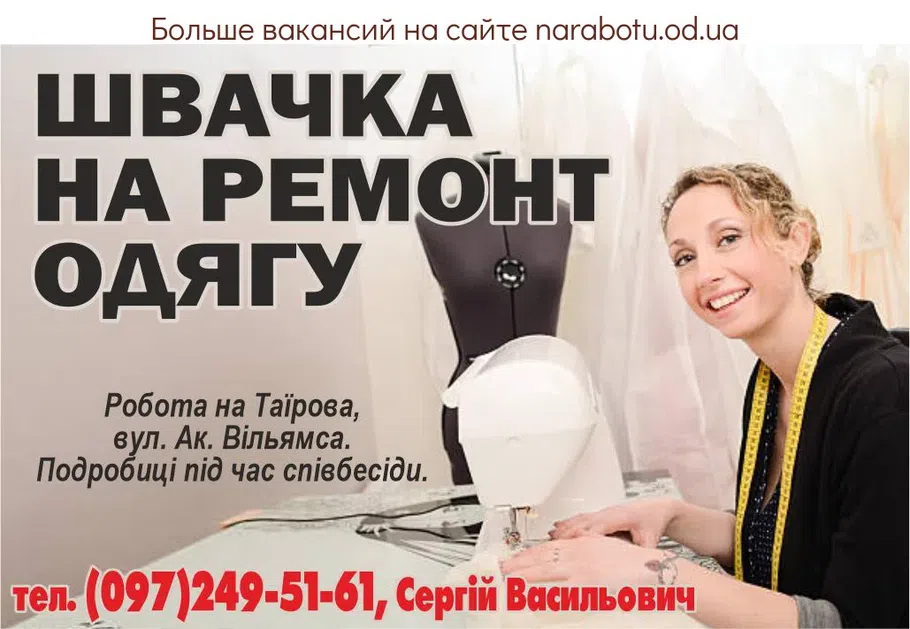 Вакансії в Одесі В мастерскую по ремонту одежды СРОЧНО требуется: Швея на ремонт одежды Работа на Таирова, ул. Ак. Вильямса. Подробности при собеседовании.
