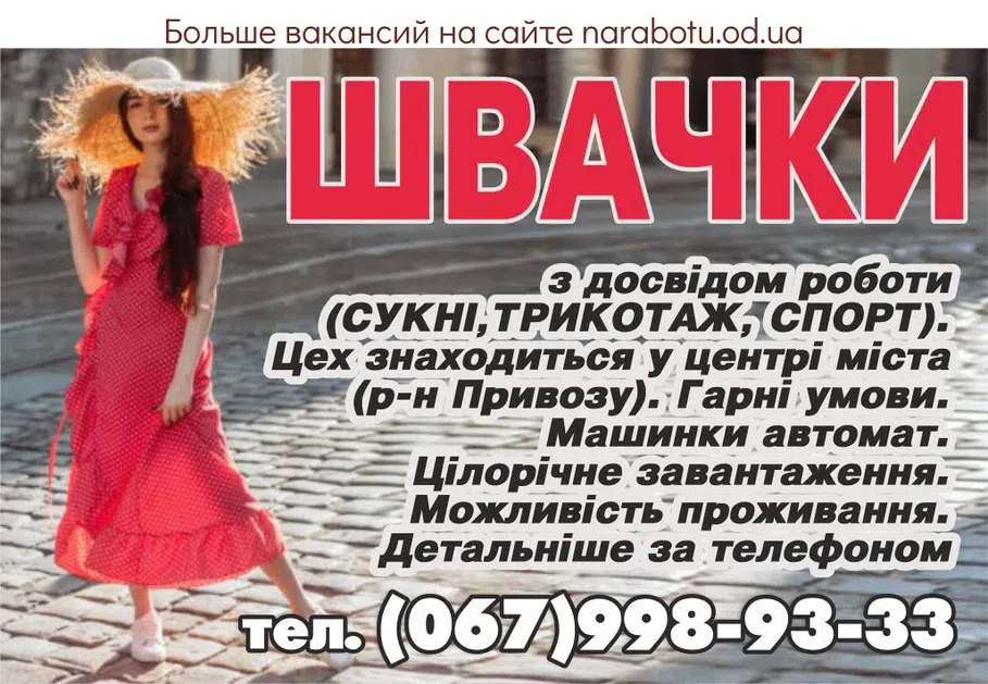 Вакансії в Одесі ШВЕИ с опытом работы (ПЛАТЬЯ, ТРИКОТАЖ, СПОРТ). Цех находится в центре города (р-н Привоза). Хорошие условия. Машинки автомат. Круглогодичная загрузка. Возможность ПРОЖИВАНИЯ. Подробнее по телефону