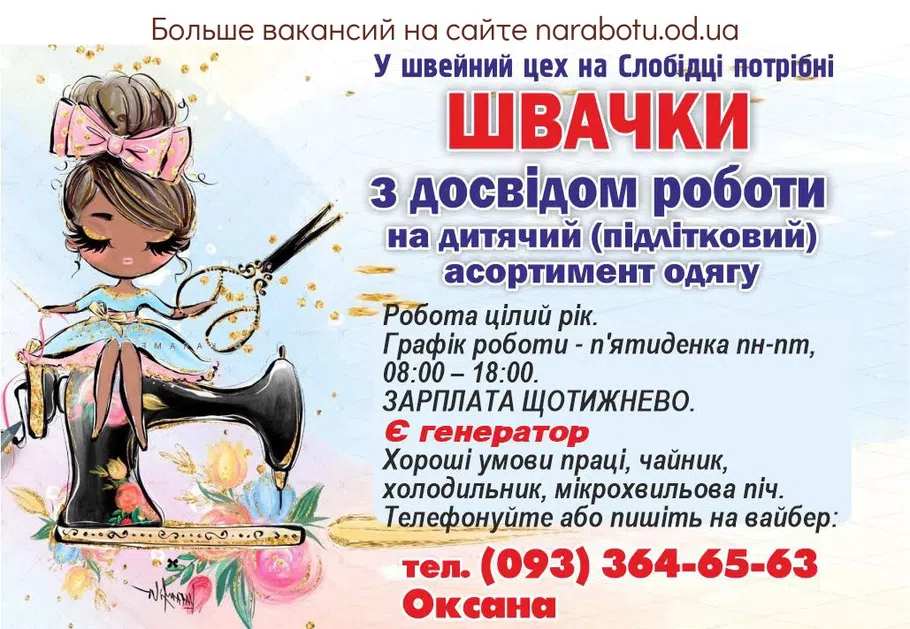 Вакансии в Одессе Швея