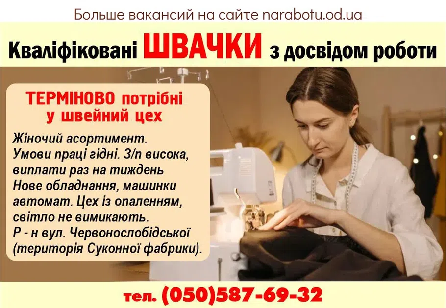 Вакансії в Одесі Квалифицированные швеи