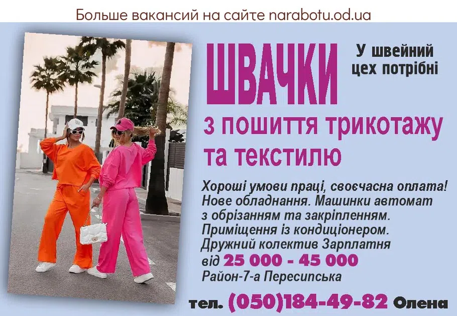 Вакансии в Одессе Швачка