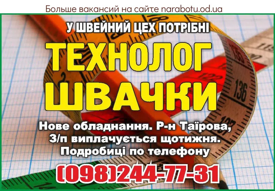 Вакансии в Одессе Технолог