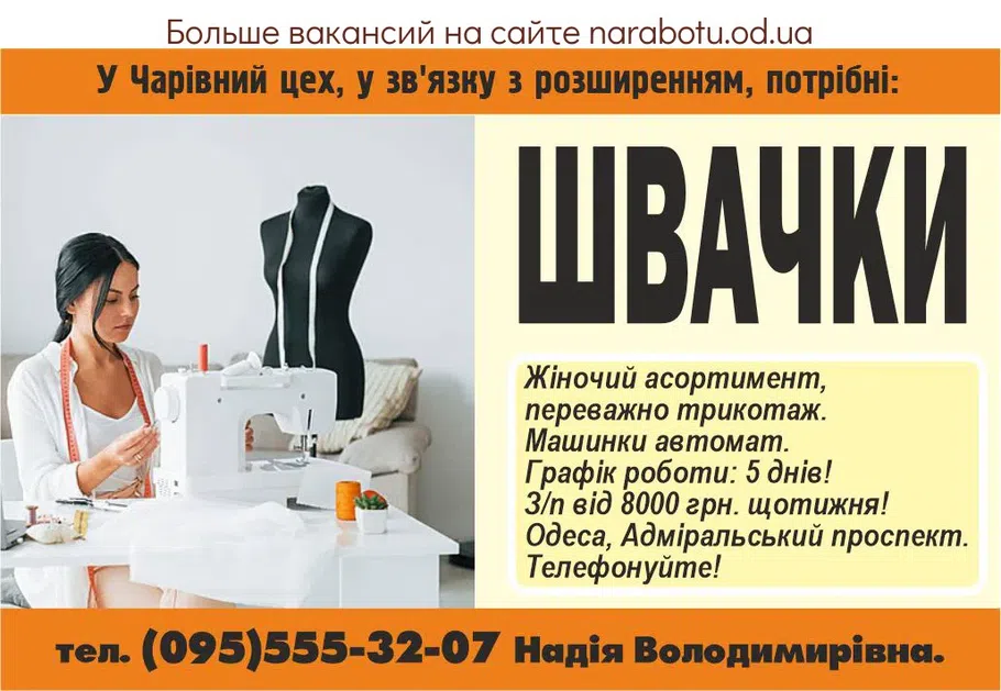 Вакансії в Одесі ШВАЧКИ