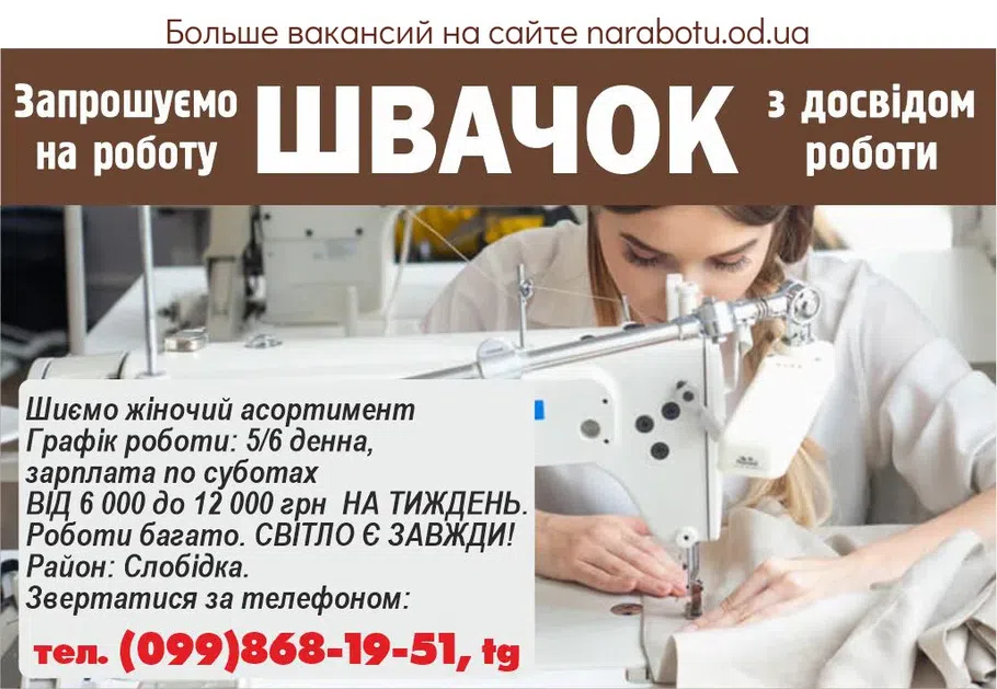 Вакансії в Одесі ШВАЧКИ