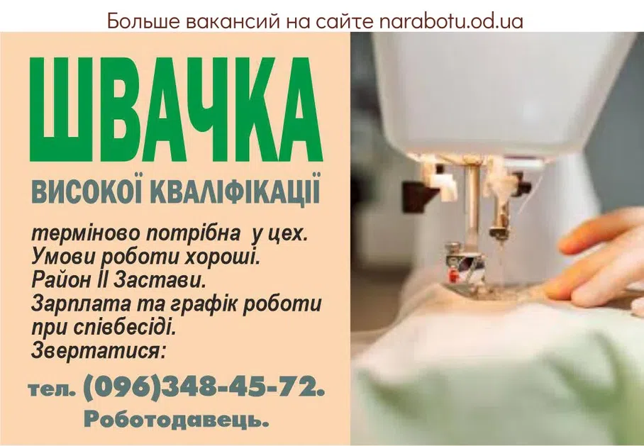 Вакансії в Одесі ШВАЧКА ВИСОКОЇ КВАЛІФІКАЦІЇ