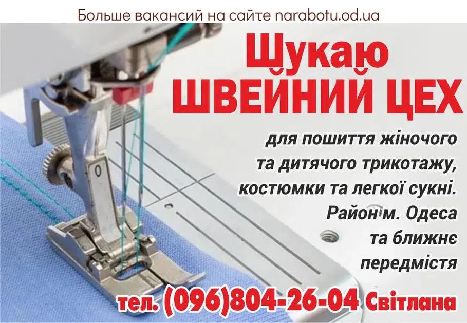 Вакансії в Одесі ИЩУ ШВЕЙНЫЙ ЦЕХ
