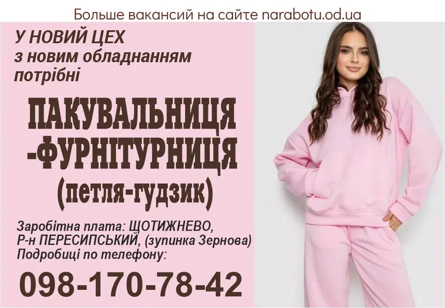 Вакансії в Одесі УПАКОВЩИЦА -ФУРНИТУРЩИЦА