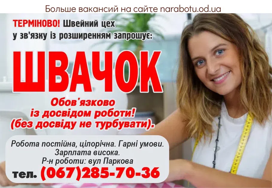 Вакансії в Одесі ШВАЧОК