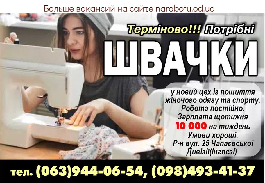 Вакансії в Одесі ШВАЧКИ