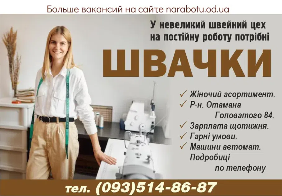Вакансії в Одесі ШВАЧКИ