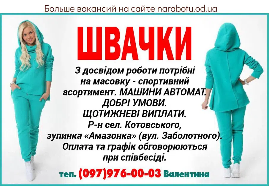 Вакансії в Одесі ШВАЧКИ
