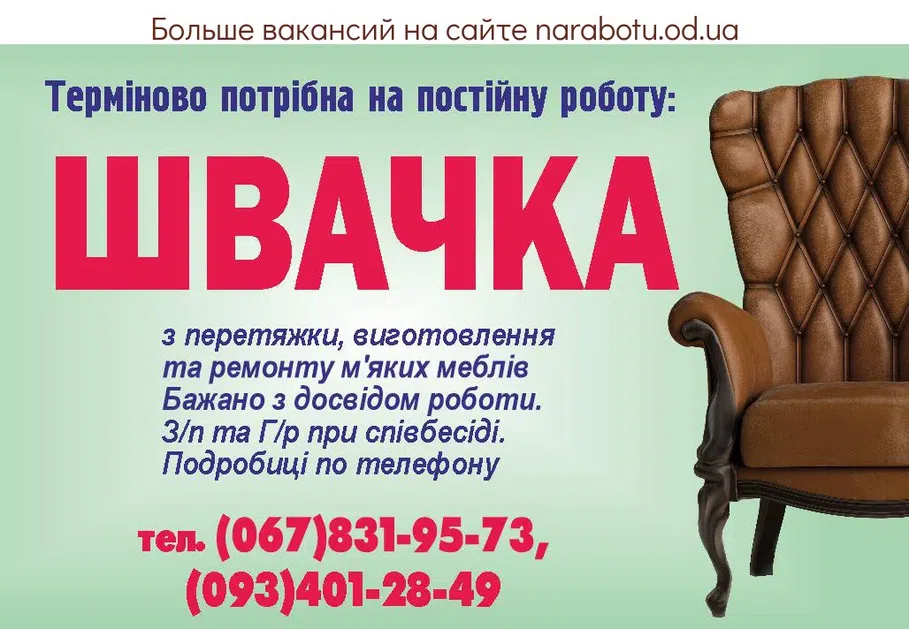 Вакансии в Одессе Швея