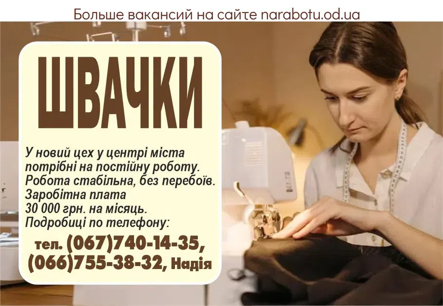 Вакансії в Одесі ШВАЧКИ