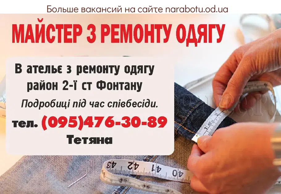 Вакансії в Одесі МАЙСТЕР З РЕМОНТУ ОДЯГУ