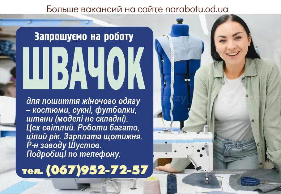 Вакансії в Одесі ШВЕЙ