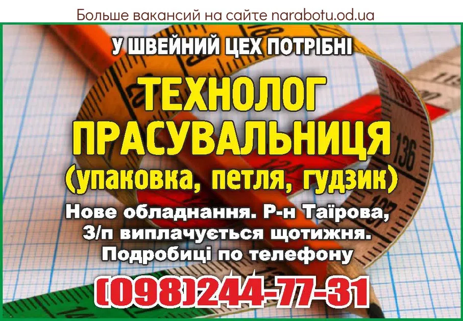 Вакансии в Одессе Технолог