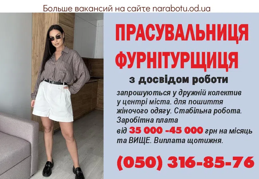 Вакансии в Одессе Фурнитурщица