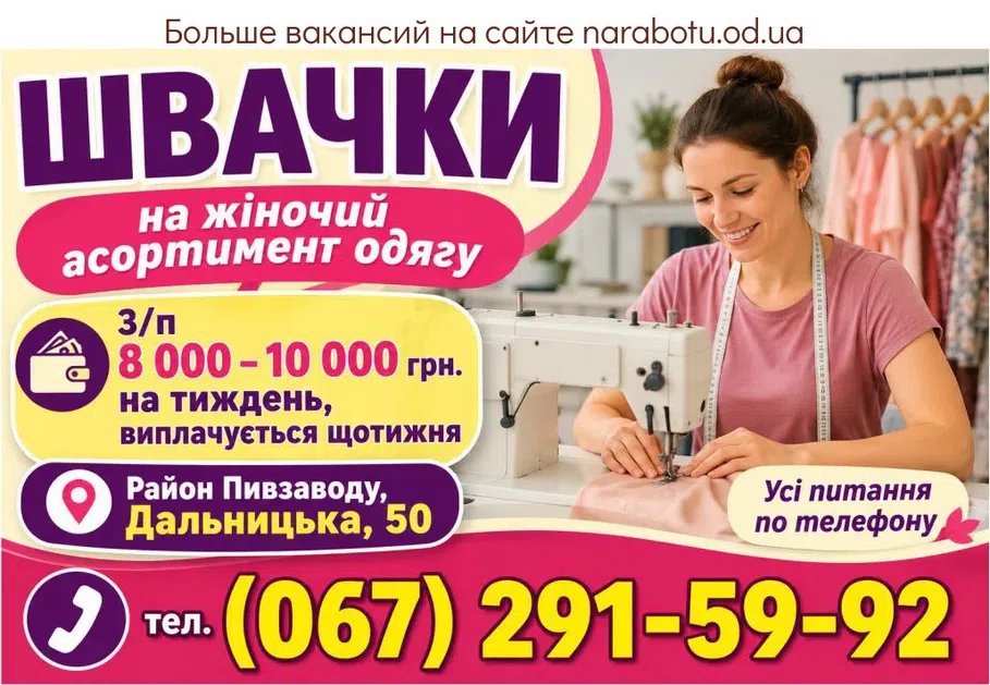 Вакансії в Одесі Швеи