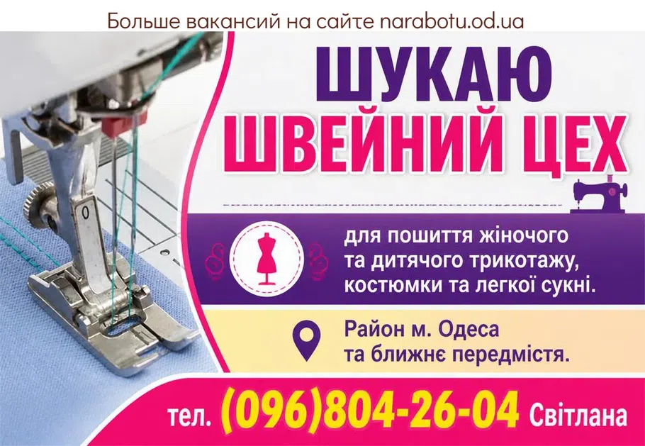 Вакансії в Одесі ШУКАЮ ШВЕЙНИЙ ЦЕХ