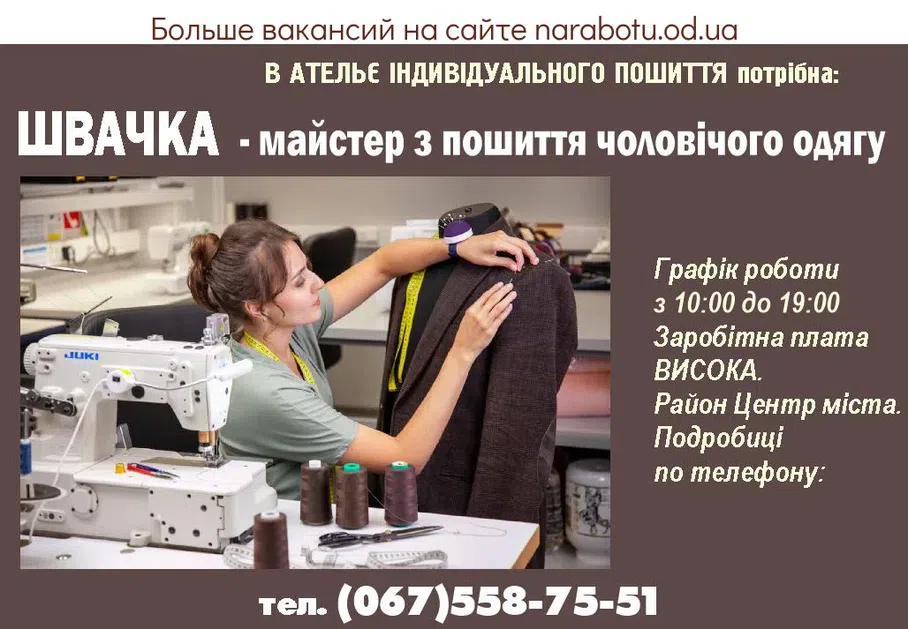 Вакансии в Одессе Швачка Майстер