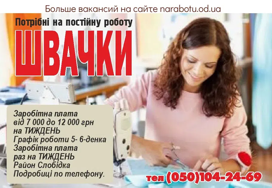 Вакансии в Одессе Швея