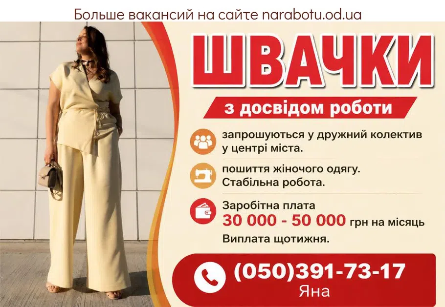 Вакансії в Одесі ШВАЧКИ
