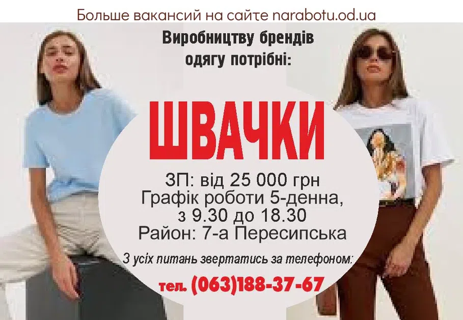Вакансии в Одессе Швачка