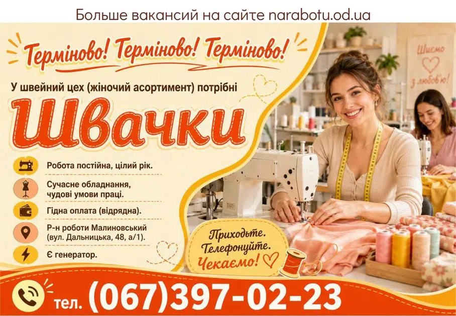 Вакансії в Одесі Швачки