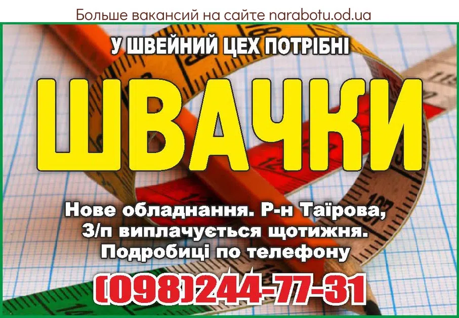 Вакансии в Одессе Швея