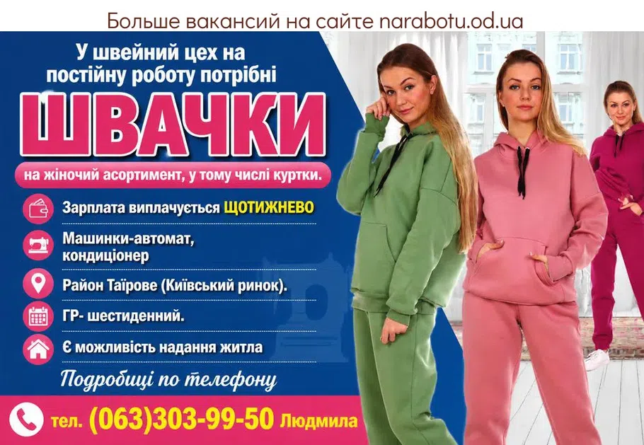 Вакансії в Одесі ШВАЧКИ