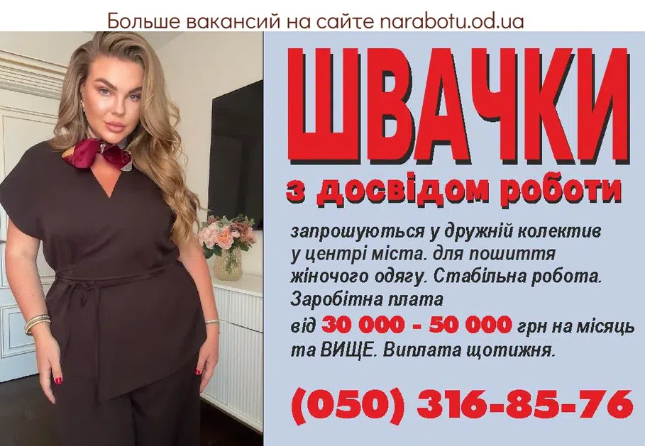 Вакансии в Одессе Швачка