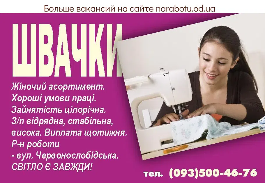 Вакансии в Одессе Швея