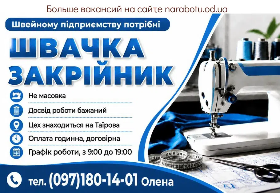 Вакансії в Одесі Закрійник