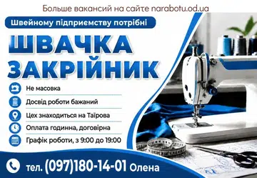 Вакансії в Одесі Закрійник