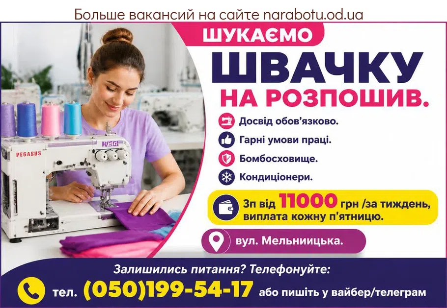 Вакансії в Одесі ШВАЧКА НА РОЗПОШИВ
