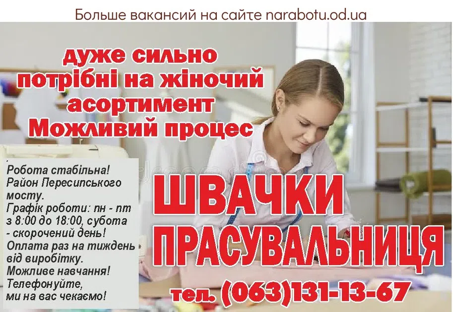 Вакансии в Одессе Швея